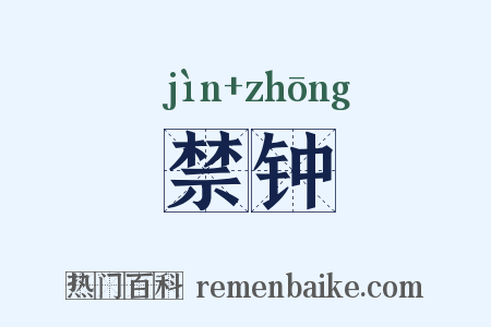 禁钟是什么意思的图片